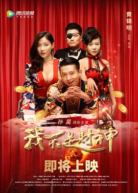 电影:我不是财神