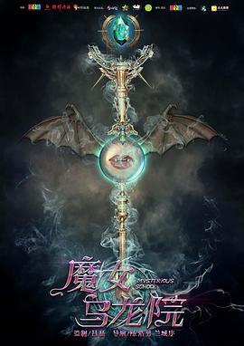 电影:魔女乌龙院