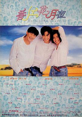 电影:香江花月夜(1995)