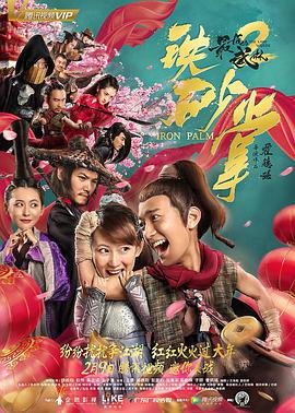 电影：最后的武林2铁砂掌