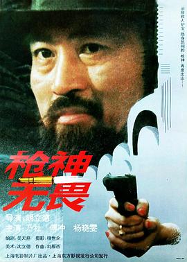 电影:枪神无畏