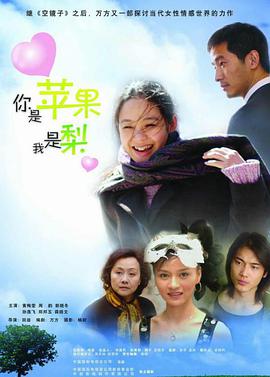 电影：你是苹果我是梨