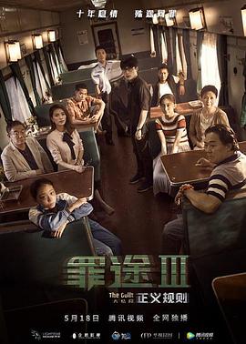电影:罪途3之正义规则