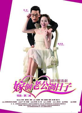 电影:嫁个老公过日子
