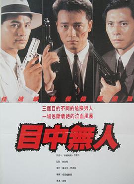 电影:目中无人