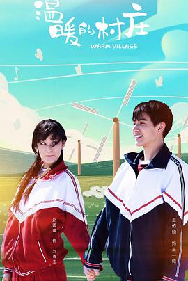 电影:温暖的村庄
