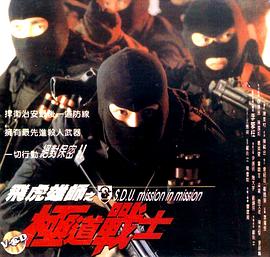 电影:飞虎雄师之极道战士