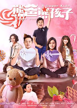 电影:熊爸熊孩子