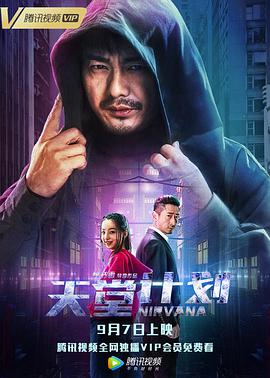 电影：天堂计划