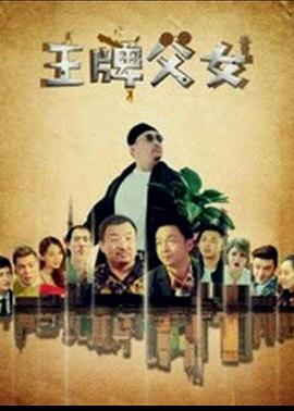 电影:王牌父女
