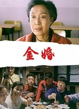 电影：金婚