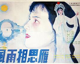 电影：风雨相思雁