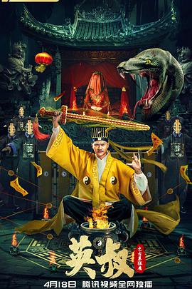 电影：英叔之古墓狂魔