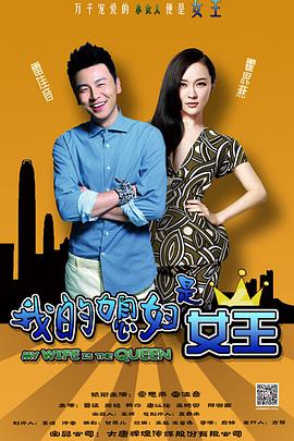 电影:我的媳妇是女王