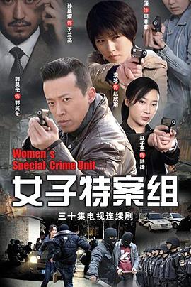 电影：女子特案组