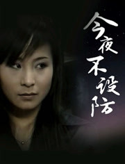 电影:今夜不设防
