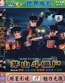 电影:茅山斗僵尸