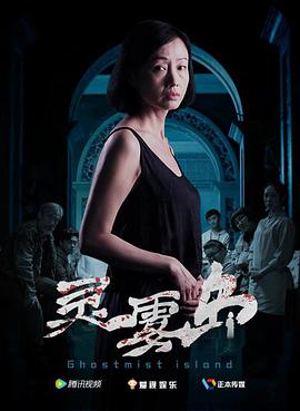 电影：灵雾岛
