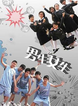 电影:男生女生