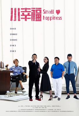 电影:小幸福