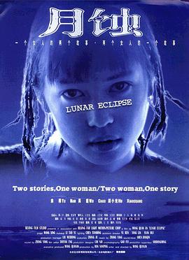 电影:月蚀