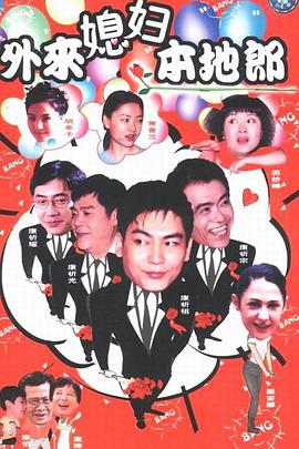 电影：外来媳妇本地郎第十二部