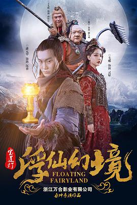 电影:宝莲灯·浮尘幻灭