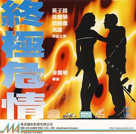 电影:终极危情