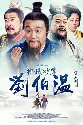 电影:神机妙算刘伯温