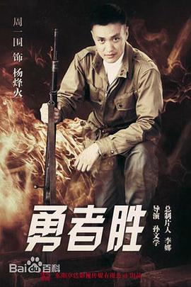 电影:勇者胜