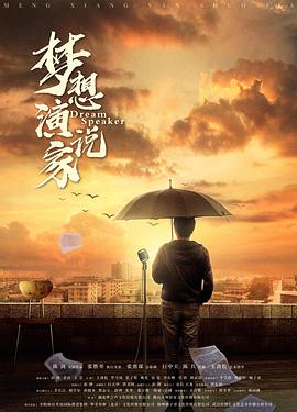 电影:梦想演说家