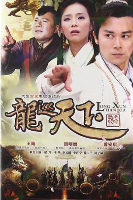 电影:龙巡天下