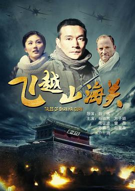 电影：飞越山海关