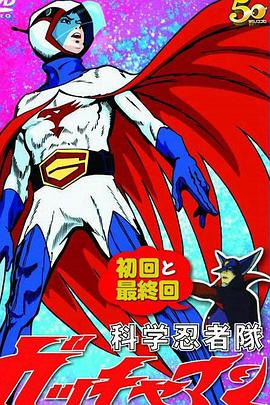 电影：科学忍者队