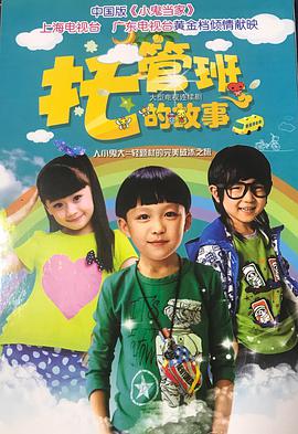 电影：托管班的故事