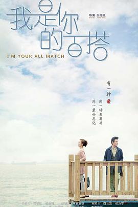 电影:我是你的百搭