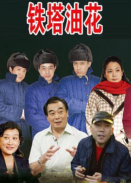 电影:铁塔油花浪漫曲