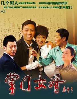 电影：掌门女婿