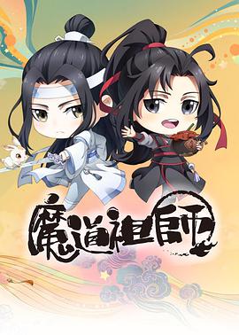 电影:魔道祖师Q