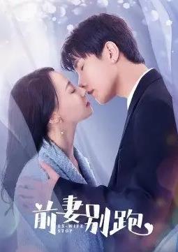 电影:前妻别跑