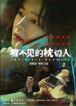 电影:看不见的枕边人