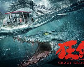电影:狂鳄