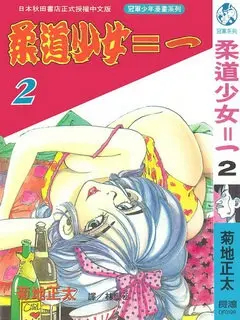 电影：柔道少女