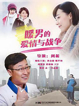 电影：暖男的爱情与战争