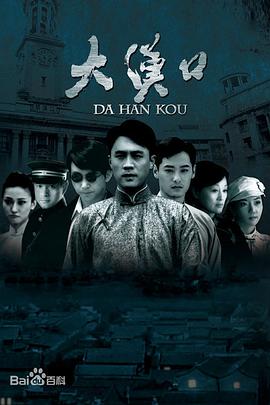 电影：大汉口