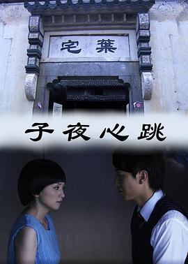 电影：子夜心跳