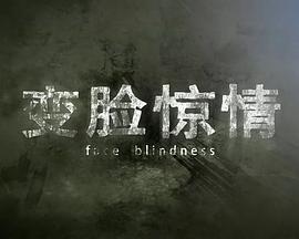 电影:变脸惊情