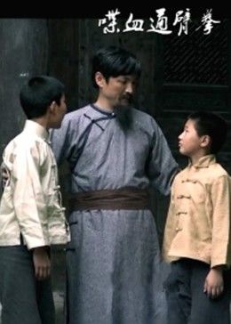 电影：喋血通臂拳