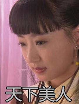 电影:天下美人