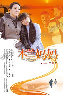 电影:木兰妈妈